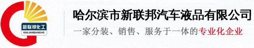 哈尔滨市新联邦汽车液品有限公司