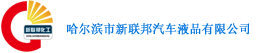 哈尔滨市新联邦汽车液品有限公司